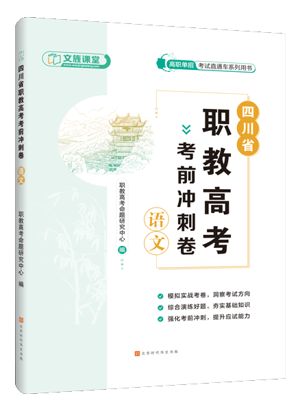 四川省职教高考考前冲刺卷：语文（含微课）