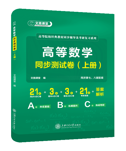 高等数学同步测试卷（上册）[同济第七、八版配套]（含微课）[LS]