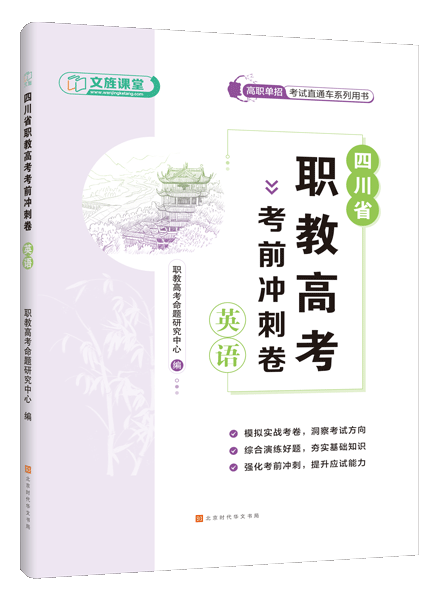 四川省职教高考考前冲刺卷：英语（含微课）