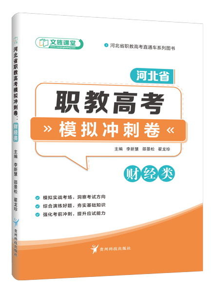 河北省职教高考模拟冲刺卷：财经类（含微课）