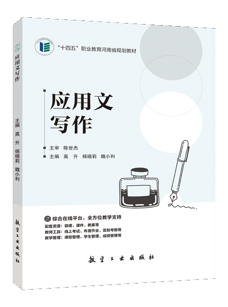 应用文写作[河南省规]（双色）（含微课）