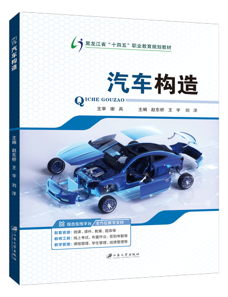 汽车构造[黑龙江省规]（双色）（含微课）