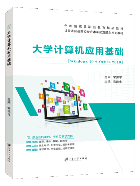 大学计算机应用基础[Win10+Office 2010][甘肃版]（双色）（含微课）
