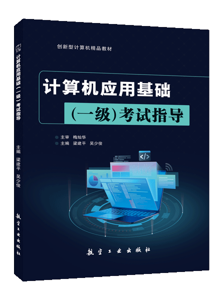 计算机应用基础（一级）考试指导[Win10+Office2019] [浙江版]（双色）（含微课）