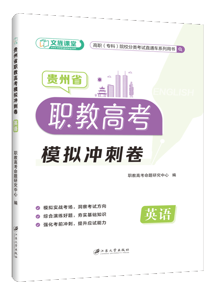 贵州省职教高考模拟冲刺卷：英语（含微课）