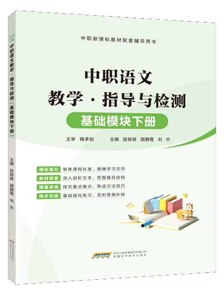 中职语文教学&middot;指导与检测（基础模块下册）（含微课）