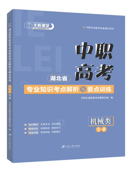 湖北省中职高考专业知识考点解析与要点训练：机械类专业（双色）（含微课）