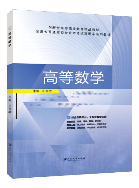 高等数学[甘肃版]（双色）（含微课）