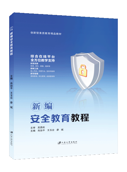 新编安全教育教程（双色）（含微课）