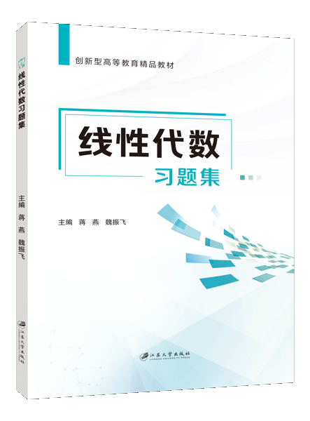 线性代数习题集（双色）