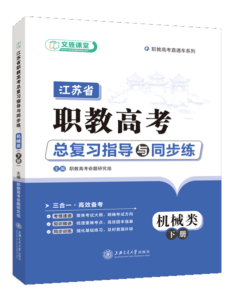 江苏省职教高考总复习指导与同步练：机械类（下册）（双色）（含微课）