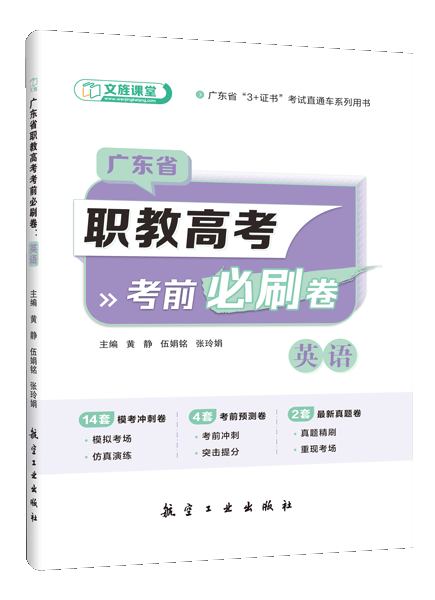 广东省职教高考考前必刷卷：英语（含微课）