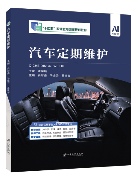[国规]汽车定期维护（全彩）（含微课）