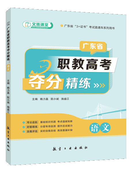 广东省职教高考夺分精练：语文（含微课）