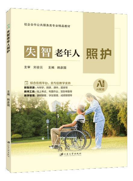 失智老年人照护（双色）（含微课）