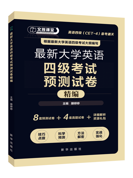 最新大学英语四级考试预测试卷精编（含微课）