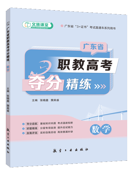 广东省职教高考夺分精练：数学（含微课）