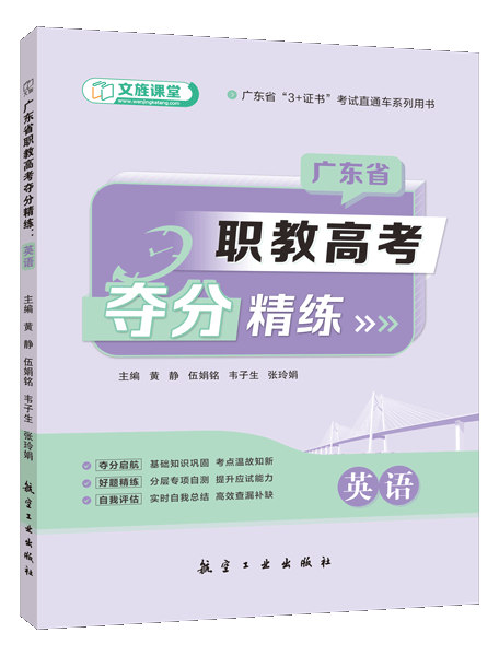 广东省职教高考夺分精练：英语（含微课）