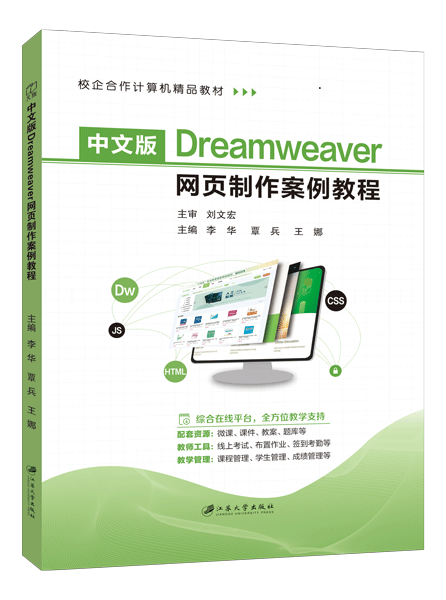 中文版Dreamweaver网页制作案例教程[2021版]（全彩）（含微课）