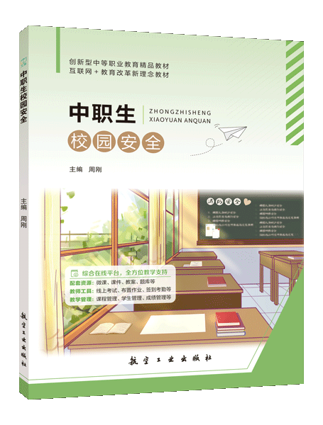 中职生校园安全（双色）（含微课）