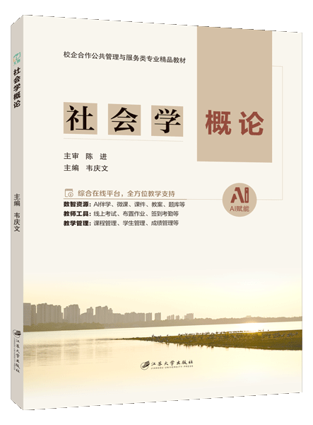 社会学概论（双色）（含微课）
