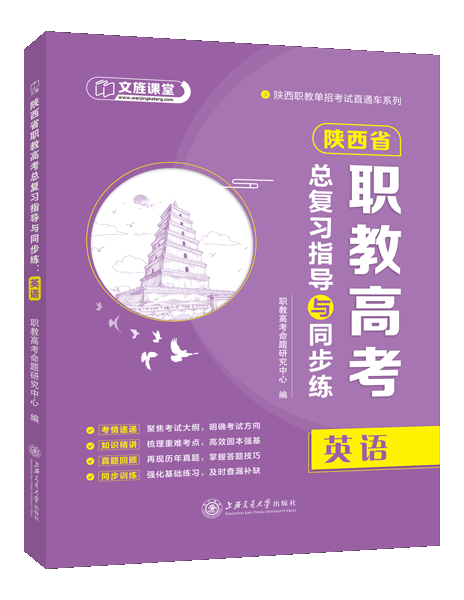 陕西省职教高考总复习指导与同步练：英语（双色）（含微课）