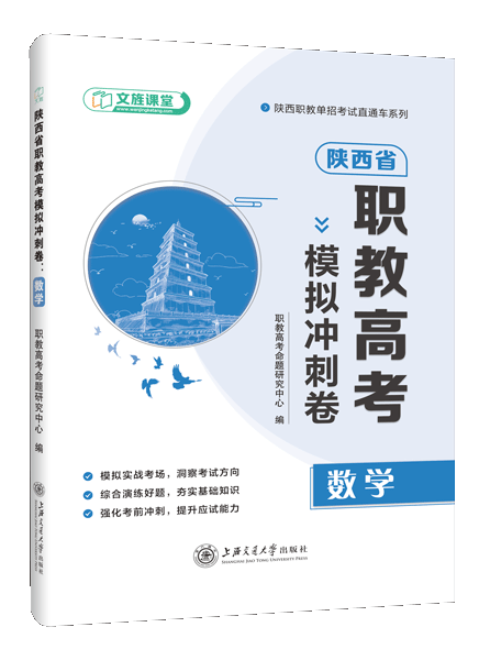 陕西省职教高考模拟冲刺卷：数学