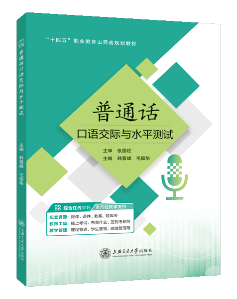 普通话口语交际与水平测试[山西省规]（双色）（含微课）