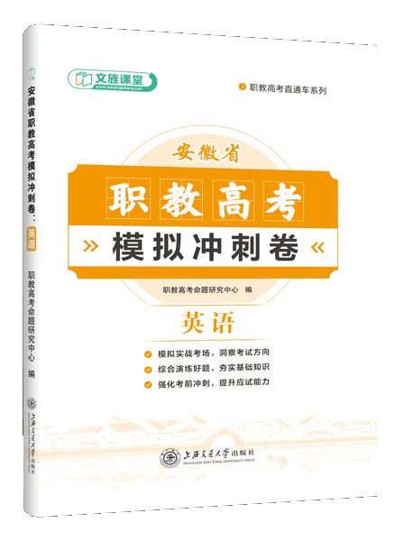 安徽省职教高考模拟冲刺卷：英语（含微课）
