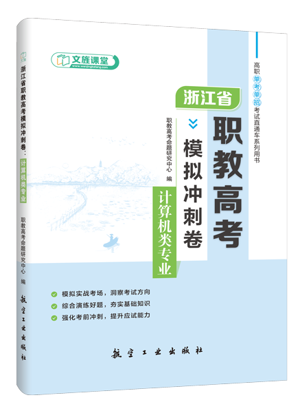 浙江省职教高考模拟冲刺卷：计算机类专业（含微课）
