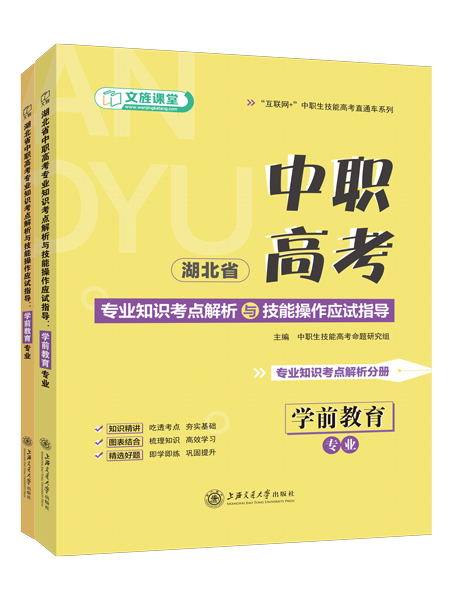 湖北省中职高考专业知识考点解析与技能操作应试指导：学前教育专业[共2册]（双色）（含微课）