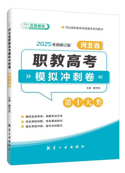 河北省职教高考模拟冲刺卷：第十大类（含微课）
