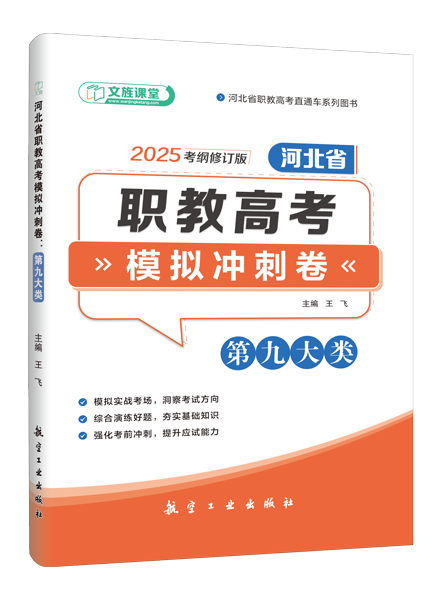 河北省职教高考模拟冲刺卷：第九大类（含微课）