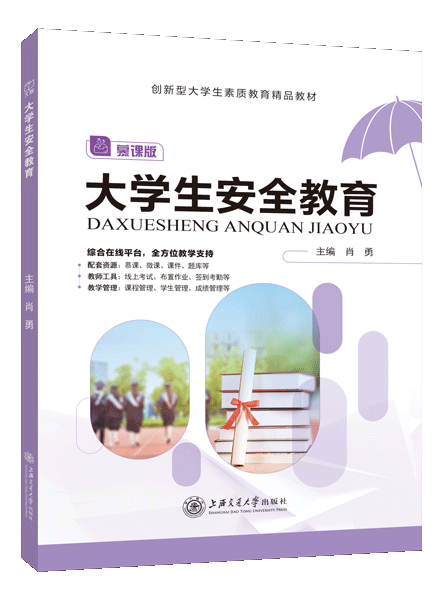 大学生安全教育（双色）（慕课版）