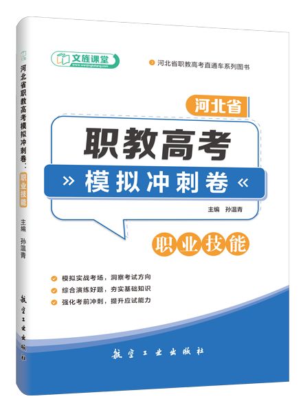 河北省职教高考模拟冲刺卷：职业技能（含微课）