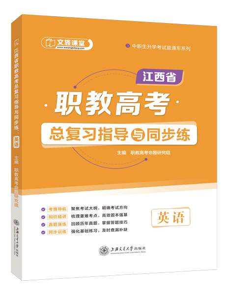江西省职教高考总复习指导与同步练：英语（双色）（含微课）