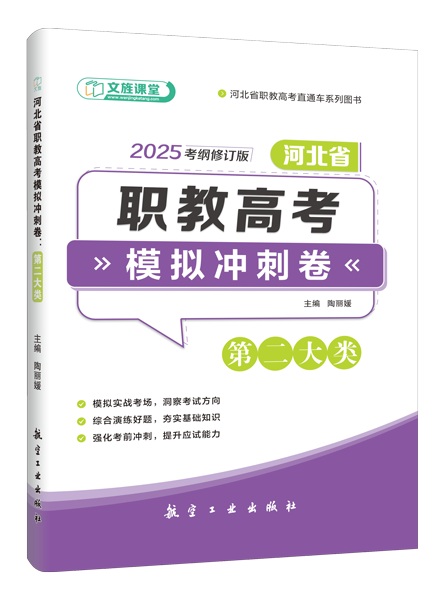 河北省职教高考模拟冲刺卷：第二大类（含微课）