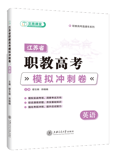 江苏省职教高考模拟冲刺卷：英语