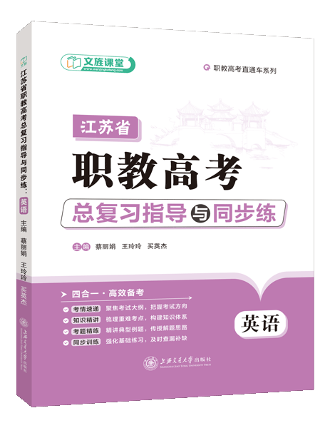 江苏省职教高考总复习指导与同步练：英语（双色）（含微课）