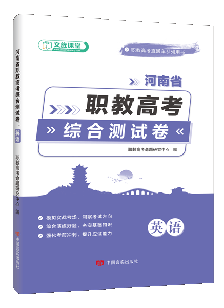 河南省职教高考综合测试卷：英语