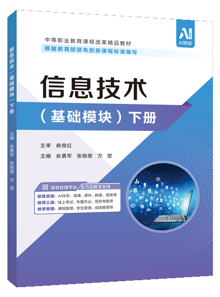 信息技术（基础模块）下册[Win10+Office 2016]（双色）（含微课）