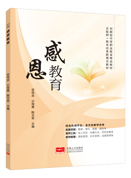 感恩教育（双色）（含微课）
