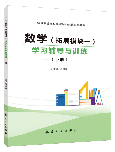 数学（拓展模块一）学习辅导与训练（下册）[高教新课标]（双色）