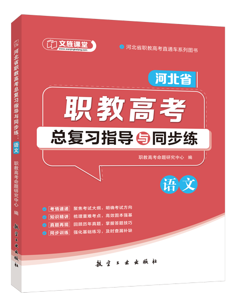 河北省职教高考总复习指导与同步练：语文（双色）（含微课）