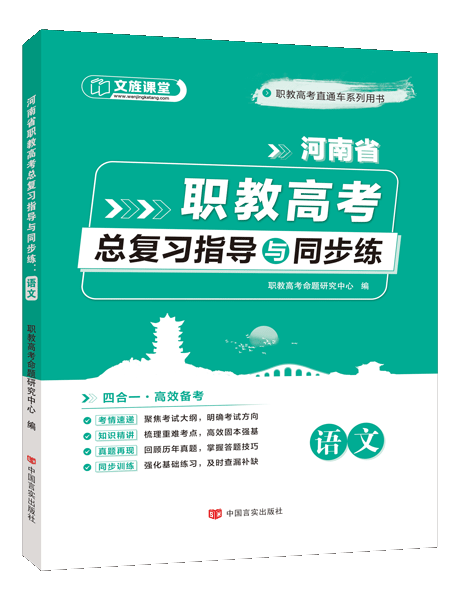 河南省职教高考总复习指导与同步练：语文（双色）（含微课）