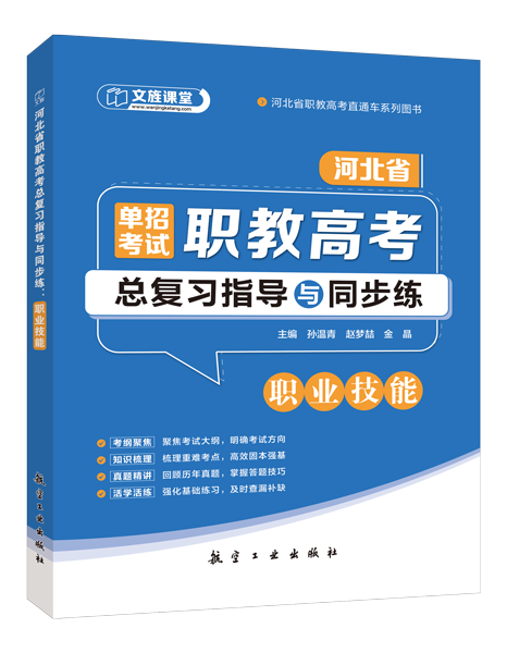 河北省职教高考总复习指导与同步练：职业技能（双色）（含微课）