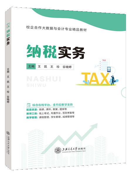 纳税实务（双色）（含微课）