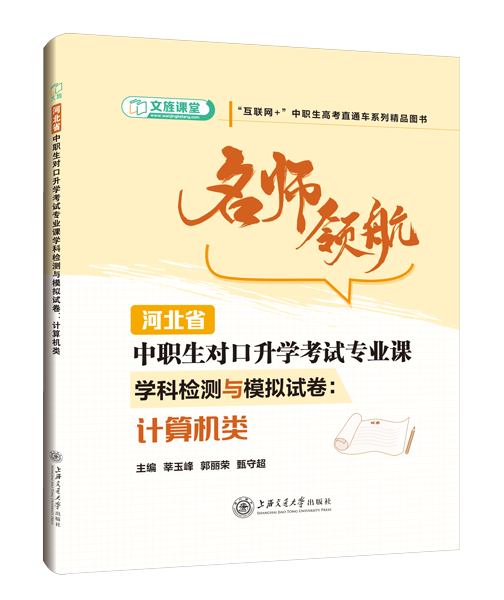 河北省中职生对口升学考试专业课学科检测与模拟试卷：计算机类