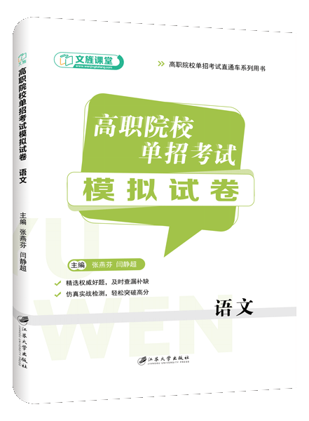 高职院校单招考试模拟试卷 语文