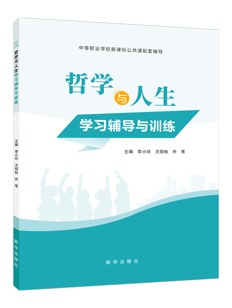 哲学与人生学习辅导与训练（双色）［高教新课标］